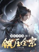 被陷害的我，翻手鎮(zhèn)壓全宗