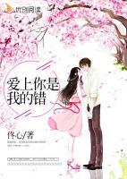 愛上你是我的錯(cuò)