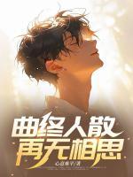 曲終人散，再無相思