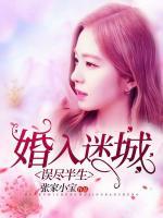 婚入迷城，誤盡半生