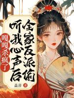 全家反派偷聽我心聲后，嘎嘎殺瘋了