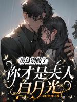 厲總別酸了，你才是夫人白月光