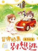 秦少認(rèn)愛(ài)：冒牌嬌妻別想逃