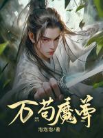 萬(wàn)茍魔尊