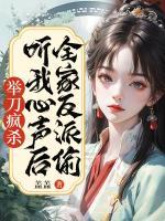 全家反派偷聽我心聲后，舉刀瘋殺
