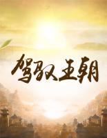 駕馭王朝
