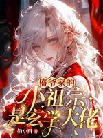 盛爺家的小祖宗是玄學(xué)大佬