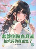 老婆倒貼白月光，被坑死的我重生了