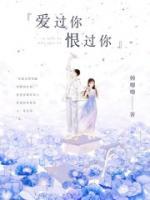 愛過你，恨過你