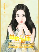 一吻定情，總裁上錯床