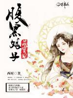 腹黑娘子萌寶貝