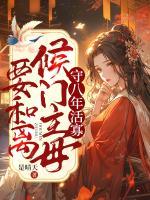 守八年活寡，侯門主母要和離