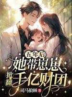 五年后，她帶崽崽掀翻千億財(cái)團(tuán)