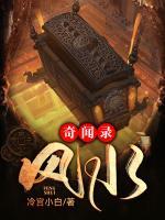 風(fēng)水奇聞錄