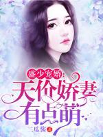 盛少寵婚：天價(jià)嬌妻有點(diǎn)萌