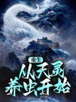 重生：從天靈養(yǎng)蟲開始