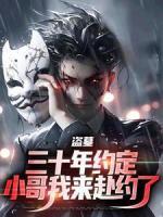 盜墓：三十年約定，小哥我來赴約了