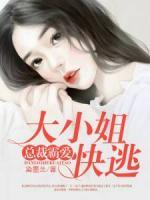 總裁霸愛(ài)：大小姐快逃