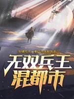 無雙兵王混都市