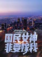 都市修仙：國民女神非要嫁我