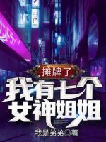 攤牌了，我有七個(gè)女神姐姐！