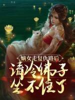 嫡女走復仇路后，清冷佛子坐不住了
