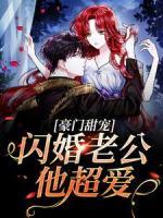 豪門甜寵：閃婚老公他超愛