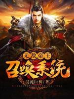 無(wú)敵帝王召喚系統(tǒng)