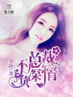 總裁情深不負