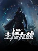 聯(lián)盟之主播無敵