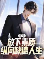 重生：放下素質(zhì)，縱向缺德人生