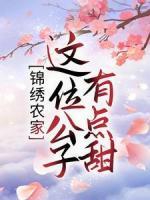 錦繡農(nóng)家：這位公子有點甜