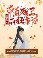 豪橫嫡女：帶著殘王瘋狂虐渣