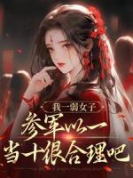 我一弱女子，參軍以一當(dāng)十很合理吧