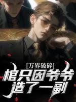 萬界破碎，只因爺爺造了一副棺