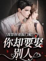 我?guī)湍阒卣耖T楣，你卻要娶別人