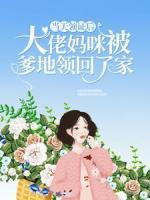 當(dāng)天領(lǐng)證后，大佬媽咪被爹地領(lǐng)回了家