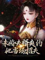 未婚夫婿爽約，她當場招夫