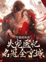 穿越就和離，失寵醫(yī)妃名冠全京城