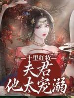 十里紅妝，夫君他太寵溺
