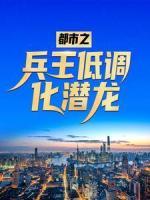 都市之兵王低調(diào)化潛龍