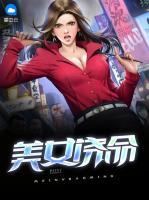 美女饒命