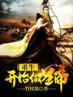 重生開始做皇帝