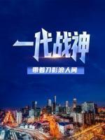 一代戰(zhàn)神：帶著刀影浪人間