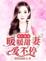 婚后獨(dú)寵：暖暖甜妻愛不停