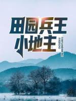 田園兵王小地主