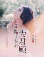 陌上花開為君顧