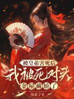 被皇弟害死后，我被死對(duì)頭金屋藏嬌了