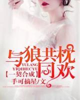 致命合約：老公太深情