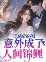 負債后的我，意外成了人間錦鯉